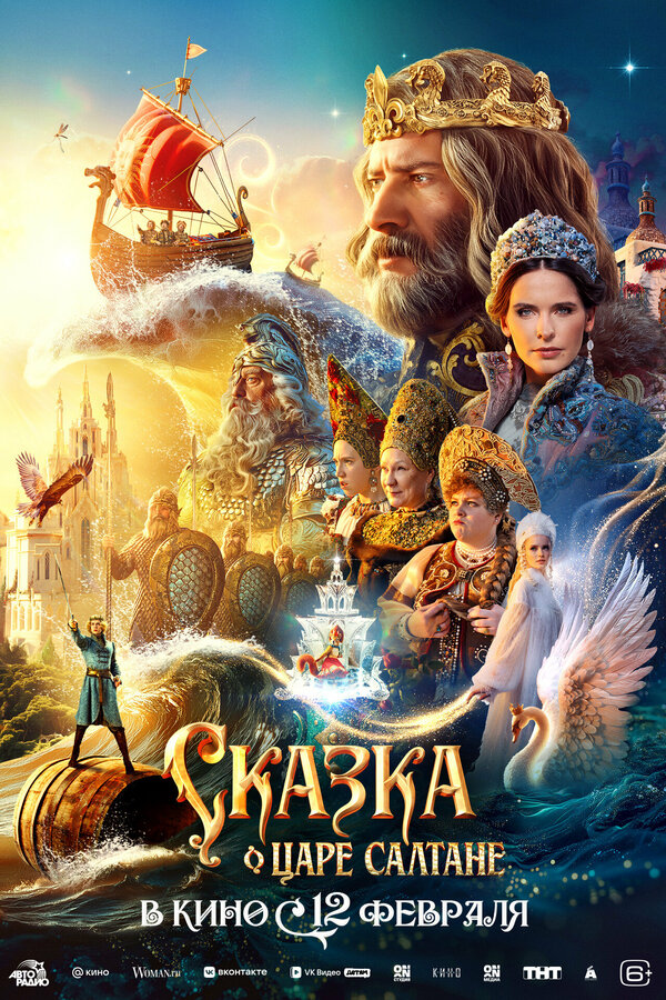Сказка о Царе Салтане — постер