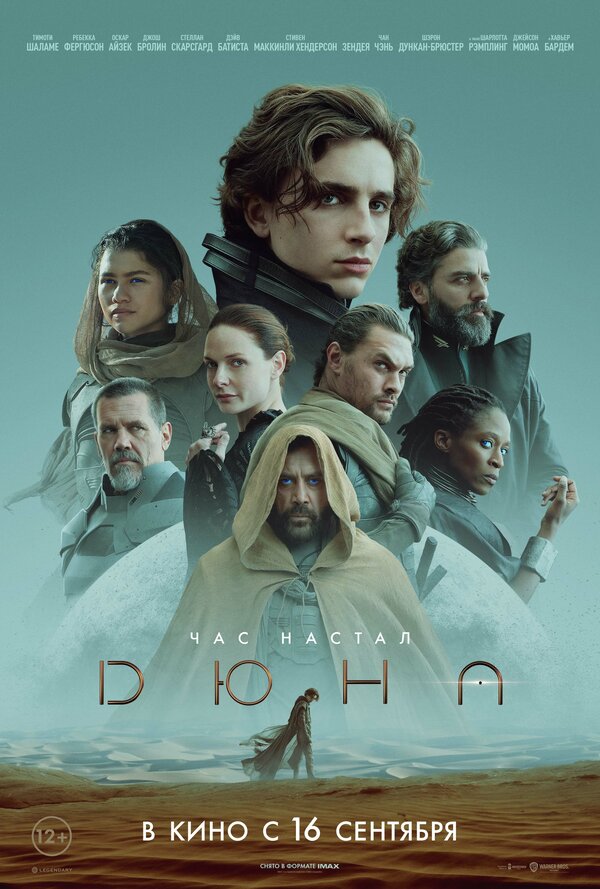 Дюна (2021) — постер