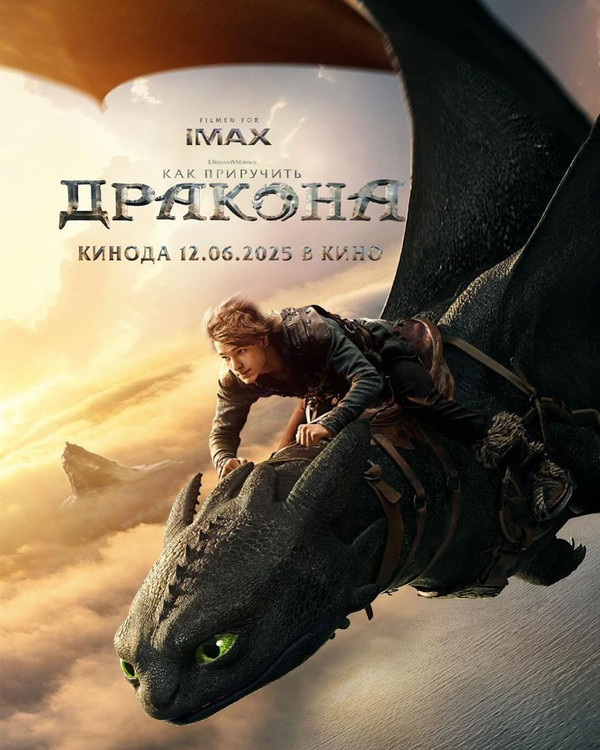 Как приручить дракона (2025) — постер
