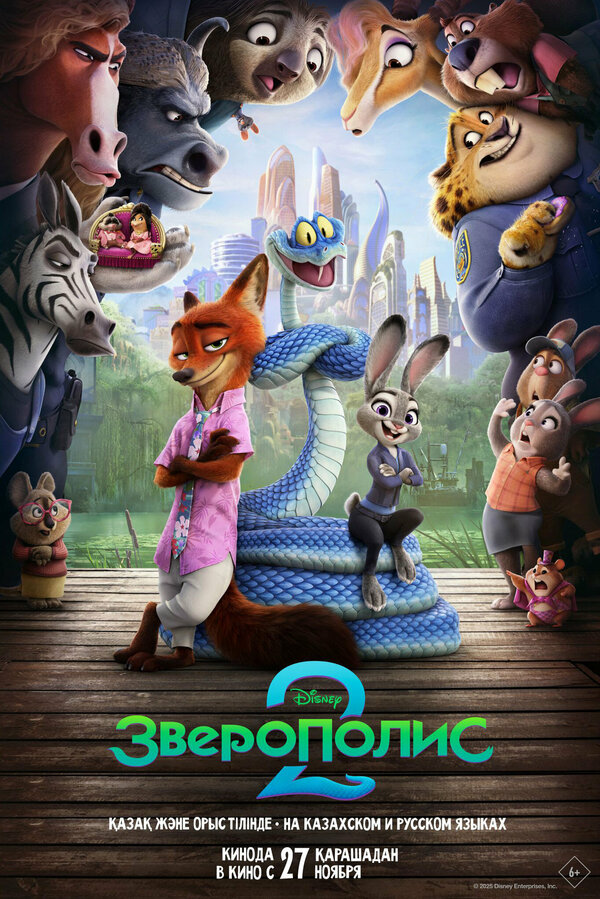Зверополис 2 (2025) — постер